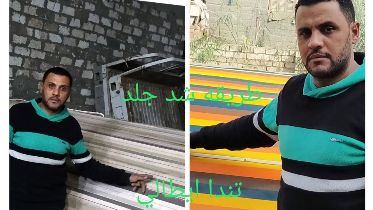طريقة تصنيع تندا ايطالي تند ايطاليطريقة تصنيع تندا ايطاليند ايطالي وشد الجلدشد جلد تندا المونتال