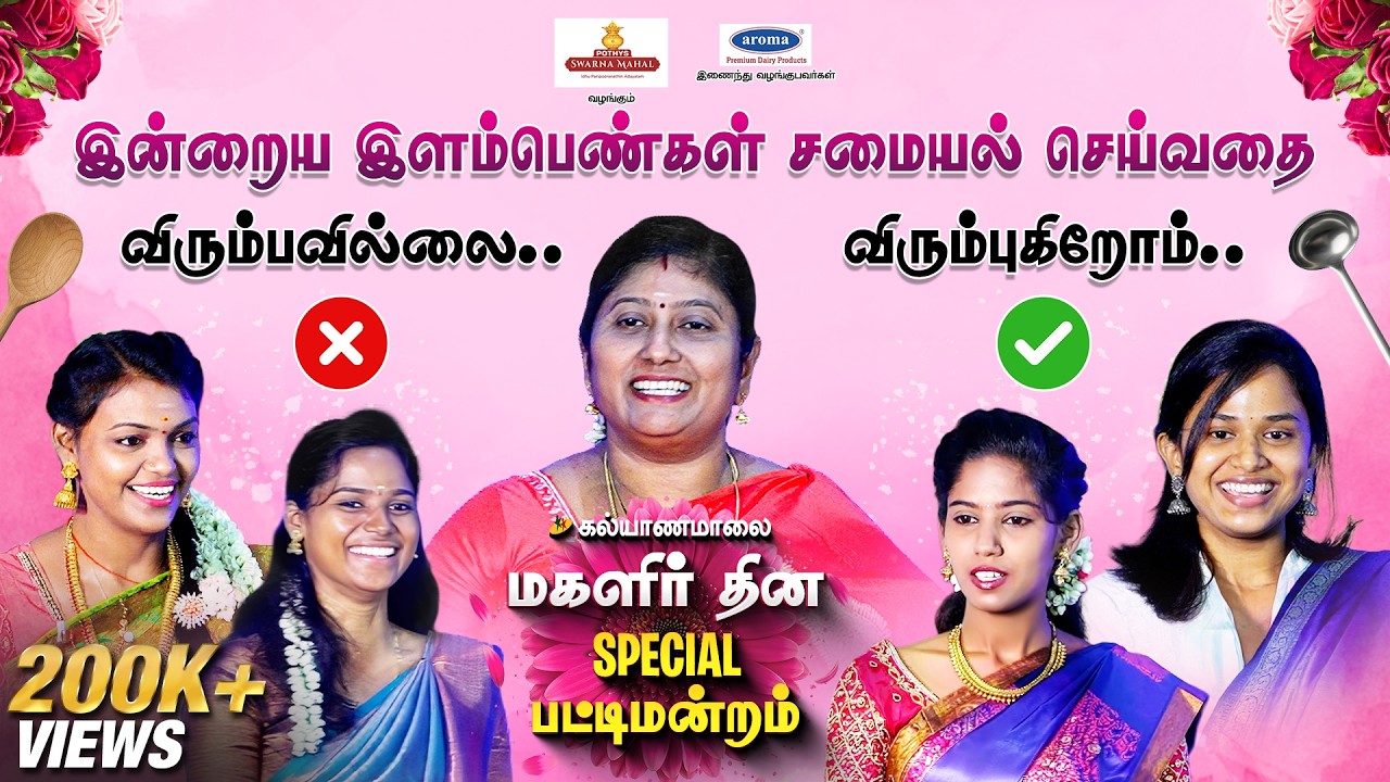 மகளிர் தின சிறப்பு பட்டிமன்றம் | Kalyanamalai