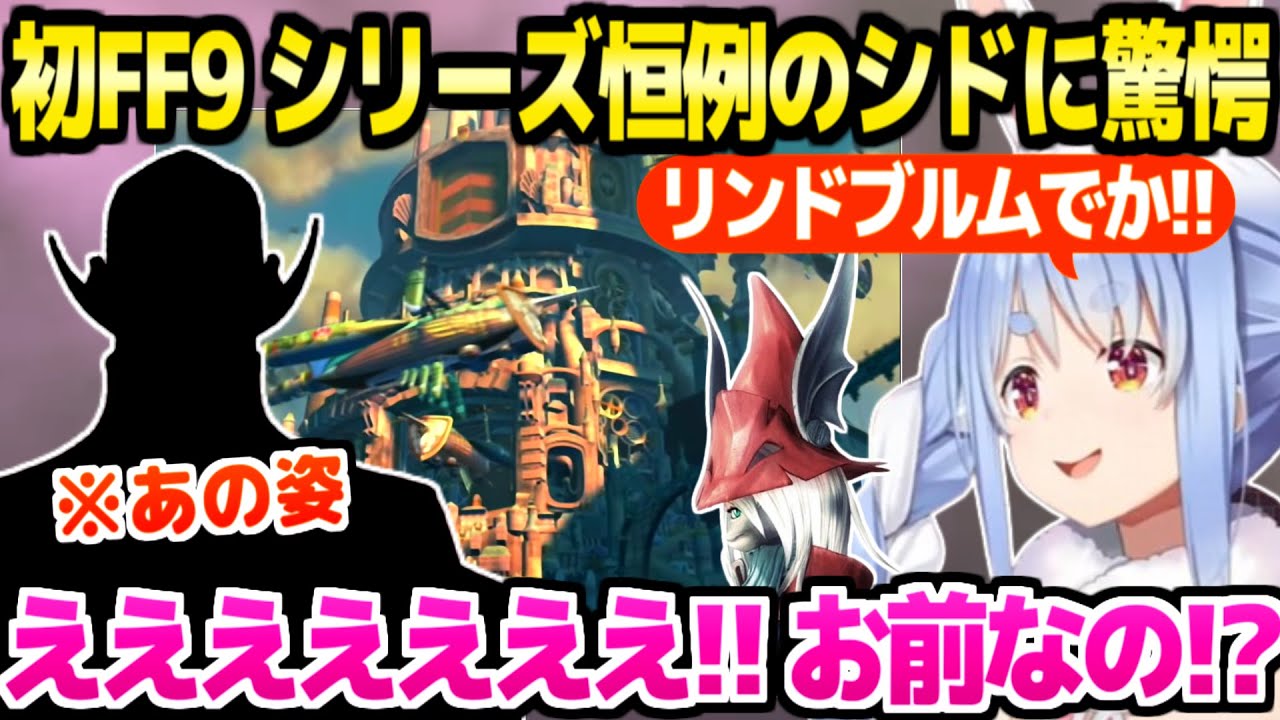【FF9】初見プレイのぺこら,あのシドの登場とまさかの秘密に最高の反応ｗ「何で見栄張ってんだよｗ」【ホロライブ 切り抜き/兎田ぺこら】