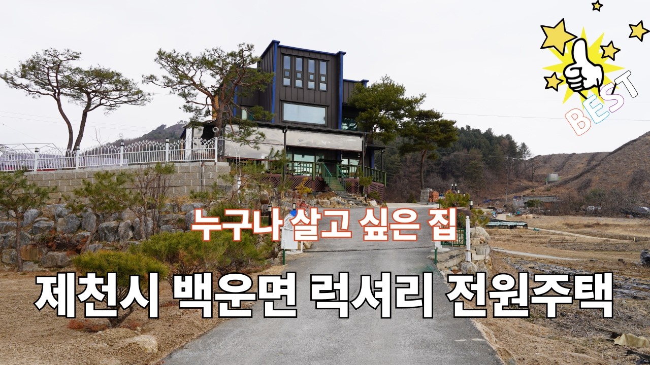 제천시 백운면 럭셔리 저렴한 전원주택