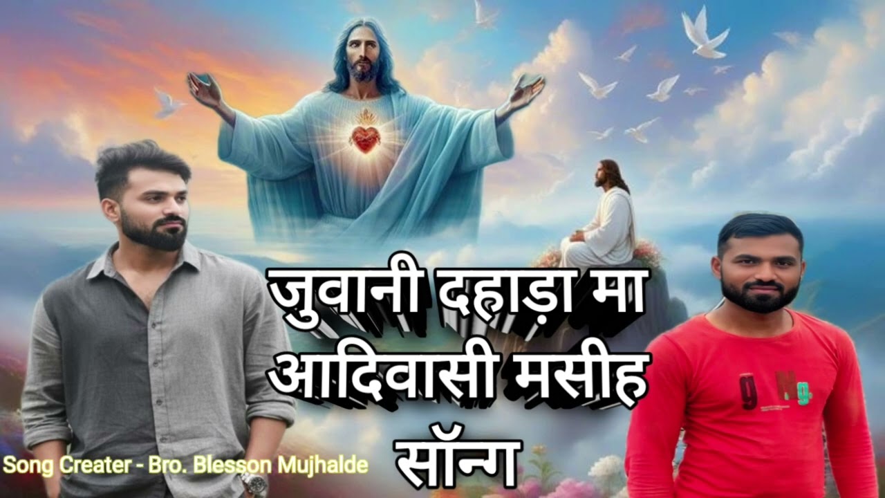 #Adivasi#New#Masih#🎶song✝️जुवानी🥰दहाड़ा मा🥀🎤 गायक Blesson MUjhalde#मसीही  
