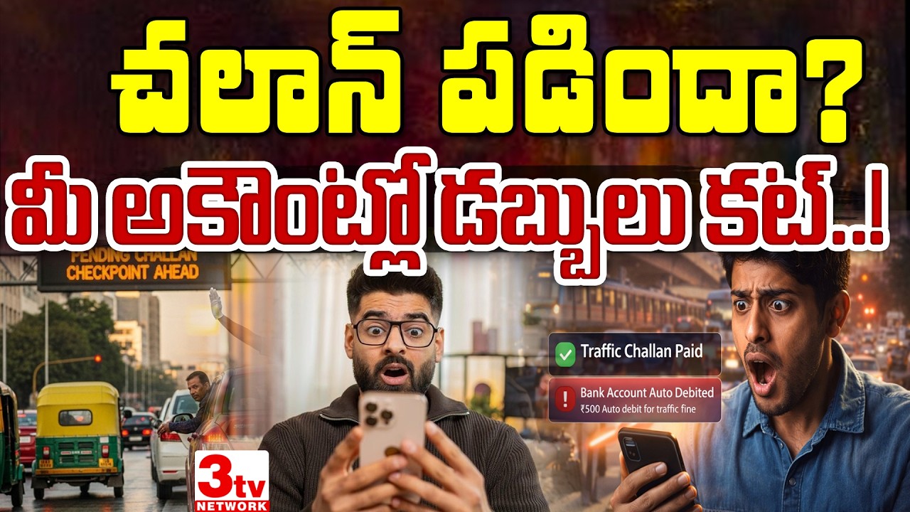 చలాన్ పడిందా? మీ అకౌంట్లో డబ్బులు కట్ I telangana traffic rule I telangana news I RTO