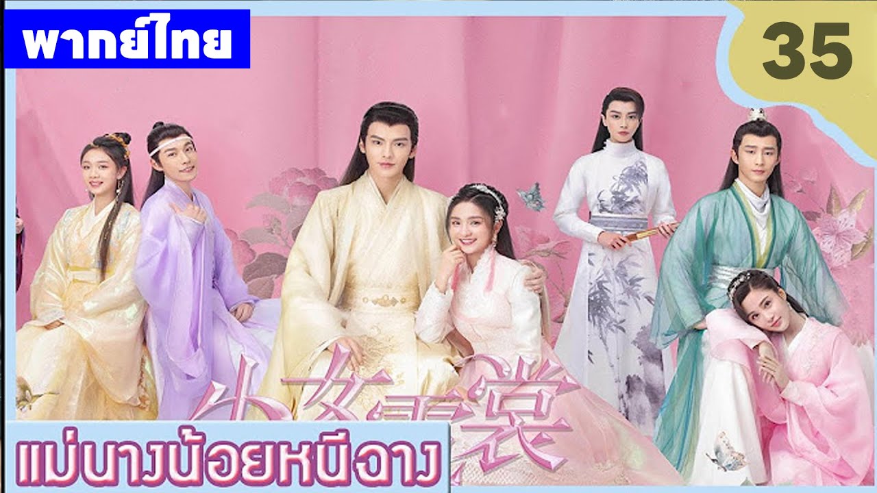 【พากย์ไทยสามสิบห้า】เมื่อความจริงถูกฝัง นางจึงต้องปลอมเป็นชาย😎🤪 | ซีรีส์จีน2025