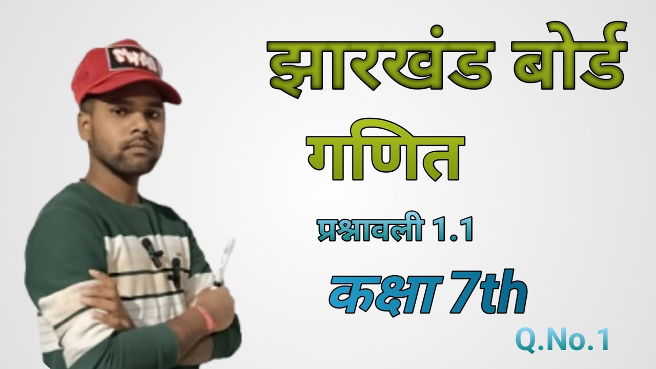 कक्षा 7th  jac board  प्रश्नावली 1.1  question number  1 (पूर्णांक) chapter 