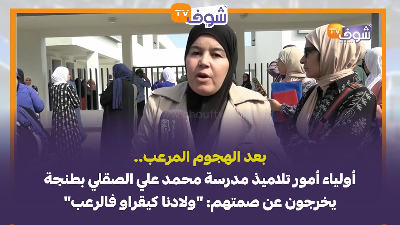 بعد الهجوم المرعب.. أولياء أمور تلاميذ مدرسة محمد علي الصقلي بطنجة يخرجون عن صمتهم