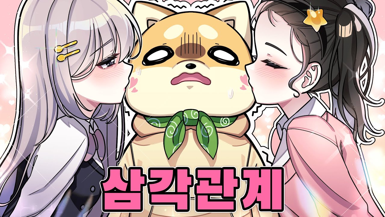 댕댕이는 인기남 