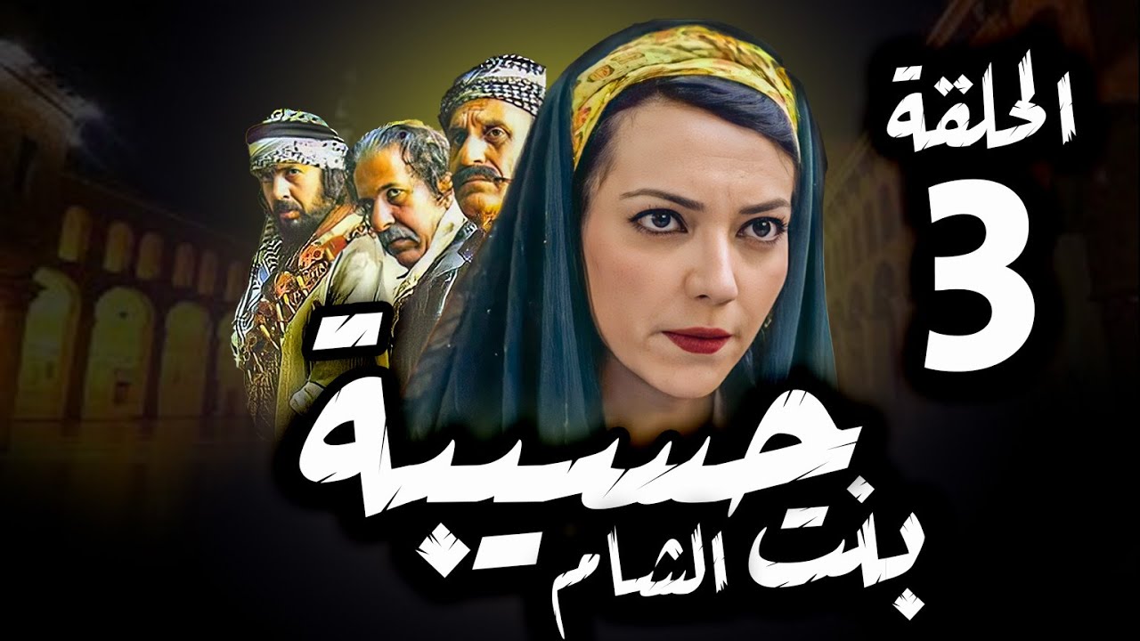 مسلسل حسيبة بنت الشام | الحلقة 3 | أمل عرفة