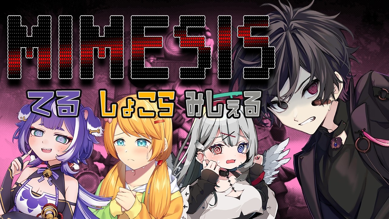【MIMESIS/ミメシス】このゲームは、俺という化け物を増やせるらしいな  w/ 兎呂華瑠しょこら 籠家てる 夜羽みしぇる【#新人Vtuber】