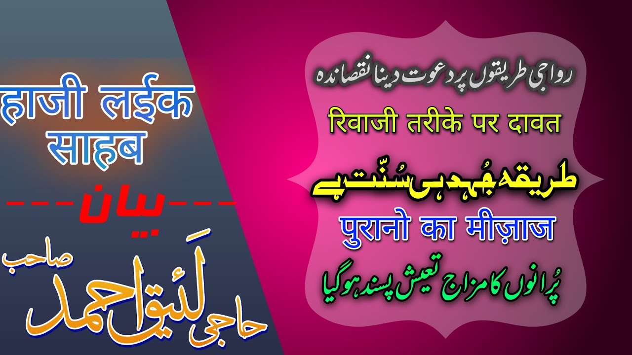 Ek Ahem Purana Bayan || PURAANO ME Tayyush Pasandi || Dawat me riwaji tarika || haji laiq sahab