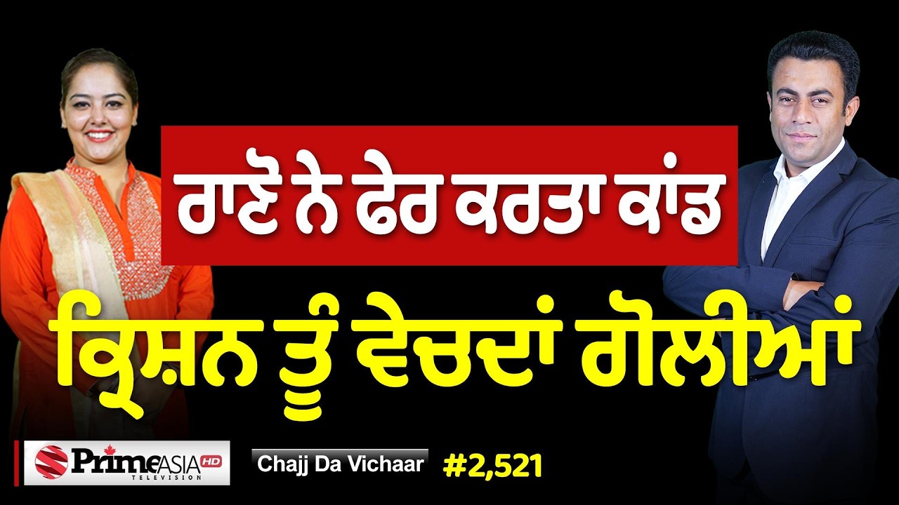 Chajj Da Vichar (2521) || &lsquo;ਕ੍ਰਿਸ਼ਨ ਤੂੰ ਵੇਚਦਾਂ ਗੋਲੀਆਂ&rsquo; ਵਾਲੀ ਰਾਣੋ ਕਿਉਂ ਭੜਕੀ?