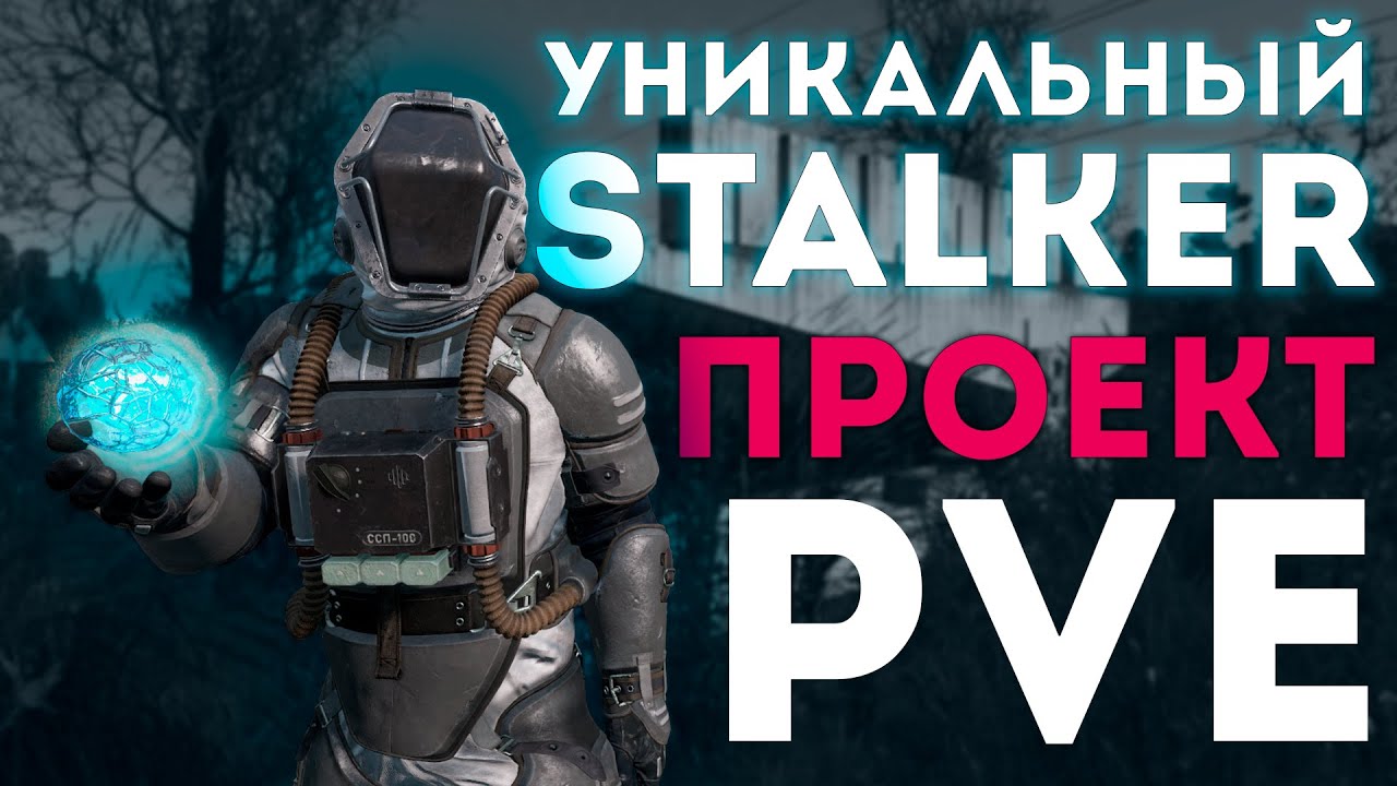 Уникальный STALKER PVE проект!