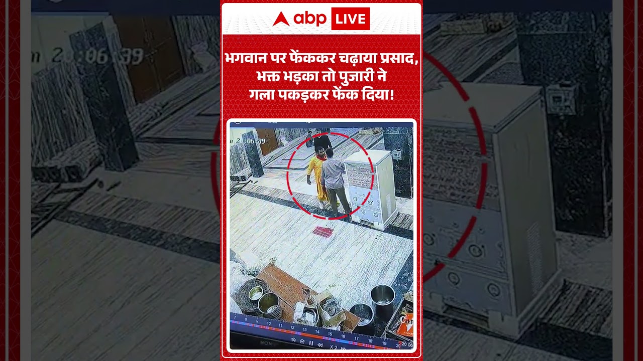 भगवान पर फेंककर चढ़ाया प्रसाद, भक्त भड़का तो पुजारी ने गला पकड़कर फेंक दिया! #shorts #viralvideo
