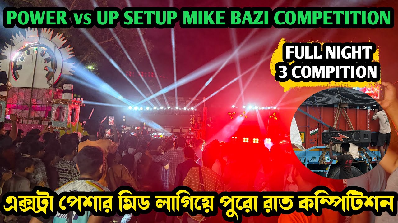 এক্সট্রা পেশার মিড 😳HARIDWAR POWAR VS UP BIG 3 SETUP NIGHT COMPITION👉ফুল নাইট মাইক বাজি কম্পিটিশন 😡
