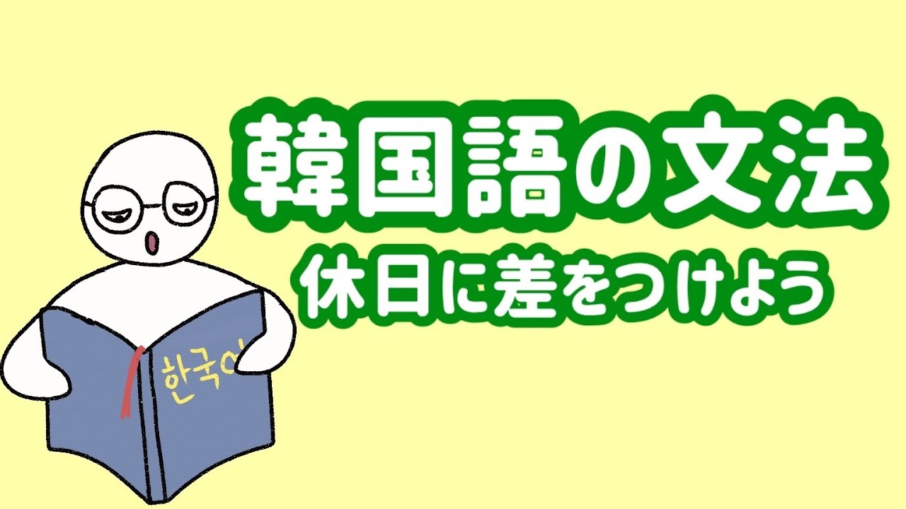 【韓国語文法】参考書の例文ってなんか難しくないですか？/実際に日常生活で使う単語のみ使用