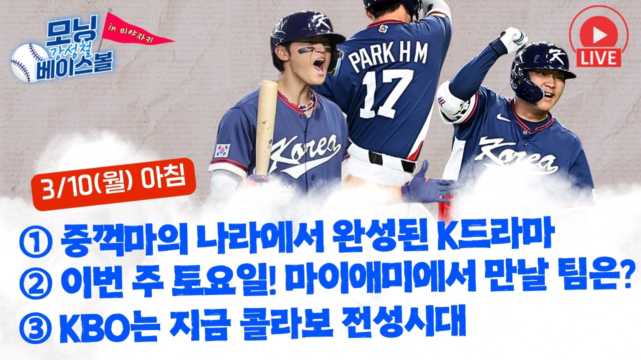 역시 중꺽마의 나라! K드라마! 경우의 수 뚫어냈다 | WBC 8강전에 만날 팀은 어디? | KBO는 지금 콜라보 전성시대