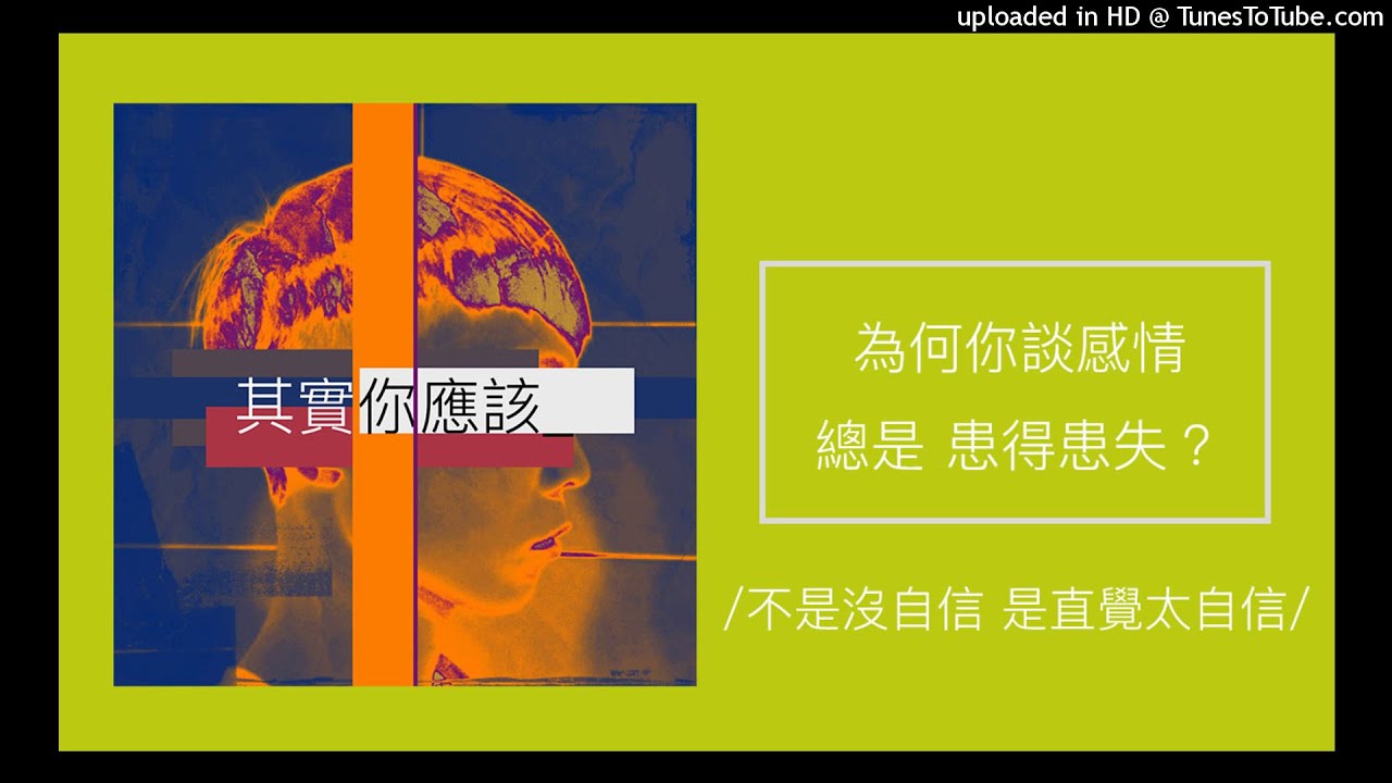 299【其實你應該】為何你談感情總是「患得患失」？（不是沒自信 是對直覺太自信）
