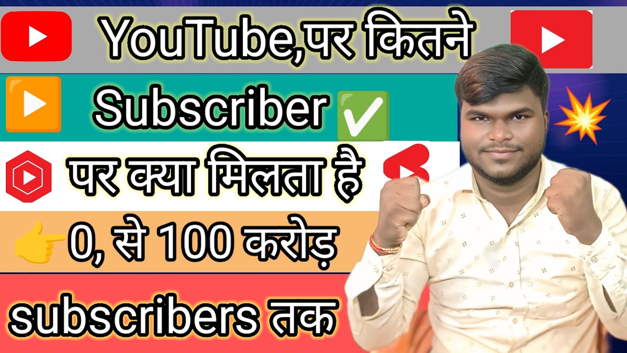||YouTube पर 0 से लेकर 100, करोड़ तक कब क्या मिलता है ये आप भी जान लो #💥✅