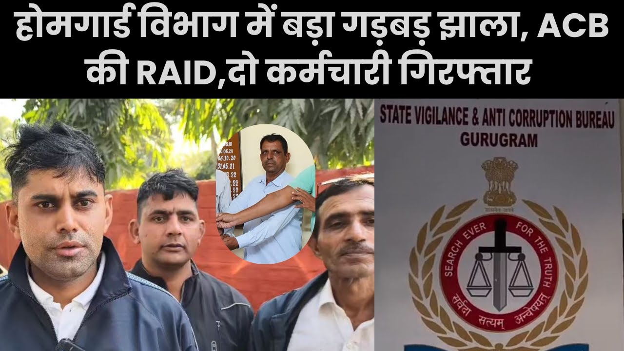NARNAUL- होमगार्ड विभाग में बड़ा गड़बड़ झाला, ACB की RAID, दो कर्मचारी गिरफ्तार