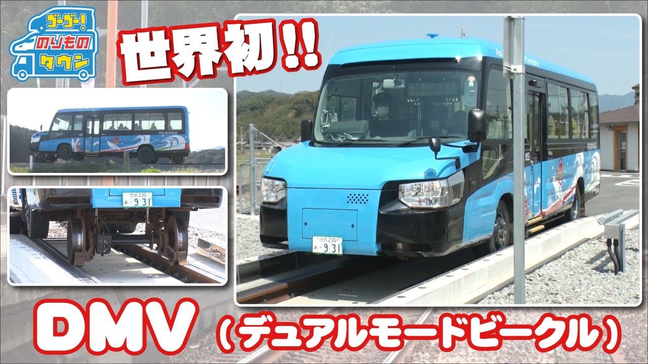【のりもの図鑑】DMV デュアルモードビークル（はたらくくるま）【世界初】