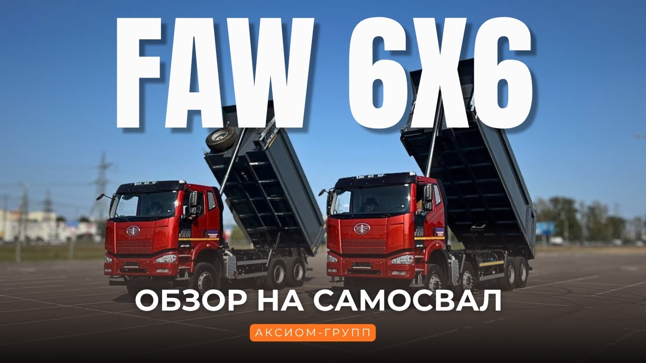 Самосвал FAW 6х6: мощность, надежность и экономия — полный обзор от Аксиом-групп!