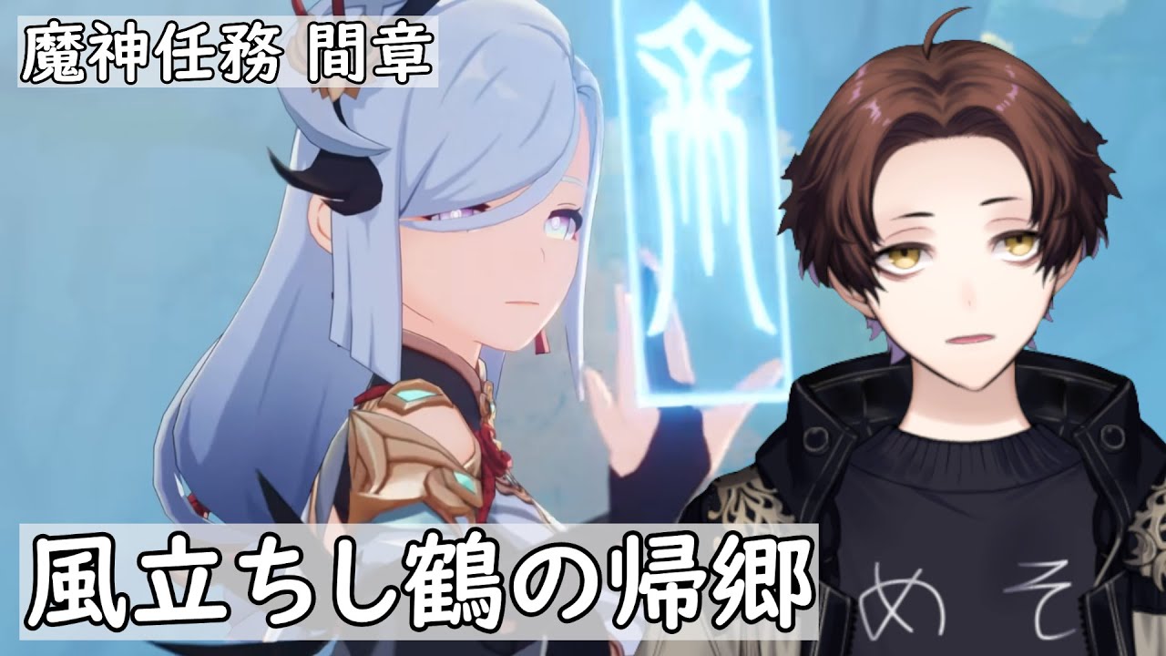 【原神】魔神任務間章「風立ちし鶴の帰郷」やるぞ！【Genshin Impact】