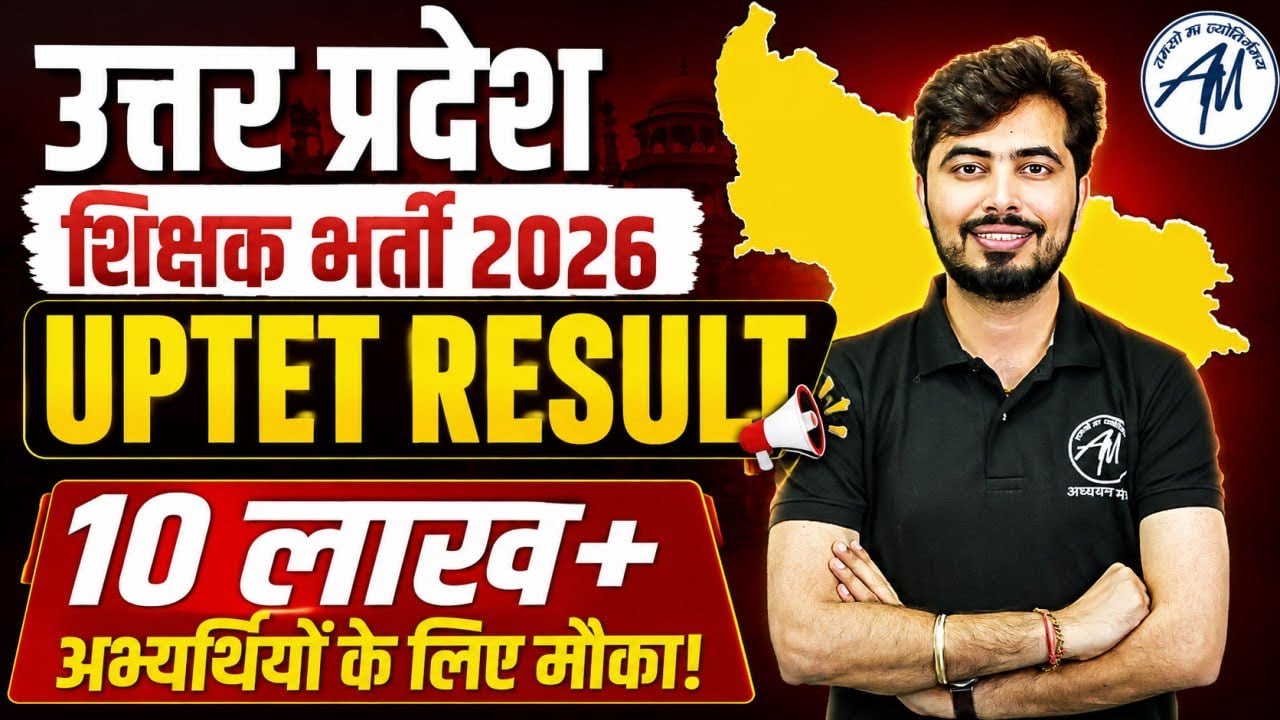 UPTET RESULT OUT ? से लेकर SUPER TET वैकेंसी तक का पूरा सच!