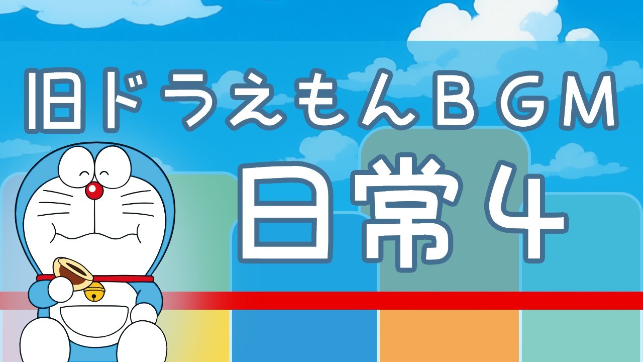 旧ドラえもん 日常のBGMを再現 4 🔔【大山版 Doraemon BGM】