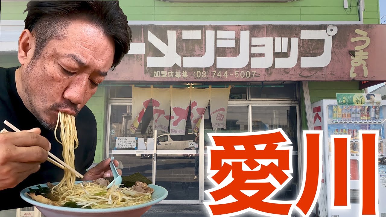【ラーショ】三代続くラーメンショップで朝にピッタリなラーメンを飲んできた。ラーメンショップ愛川店