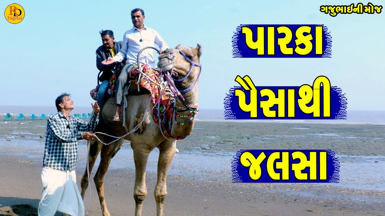 Parka Paisa Thi Jalsa || પારકા પૈસાથી  જલસા || Gajubhai ni Moj || Deshi Comedy ||