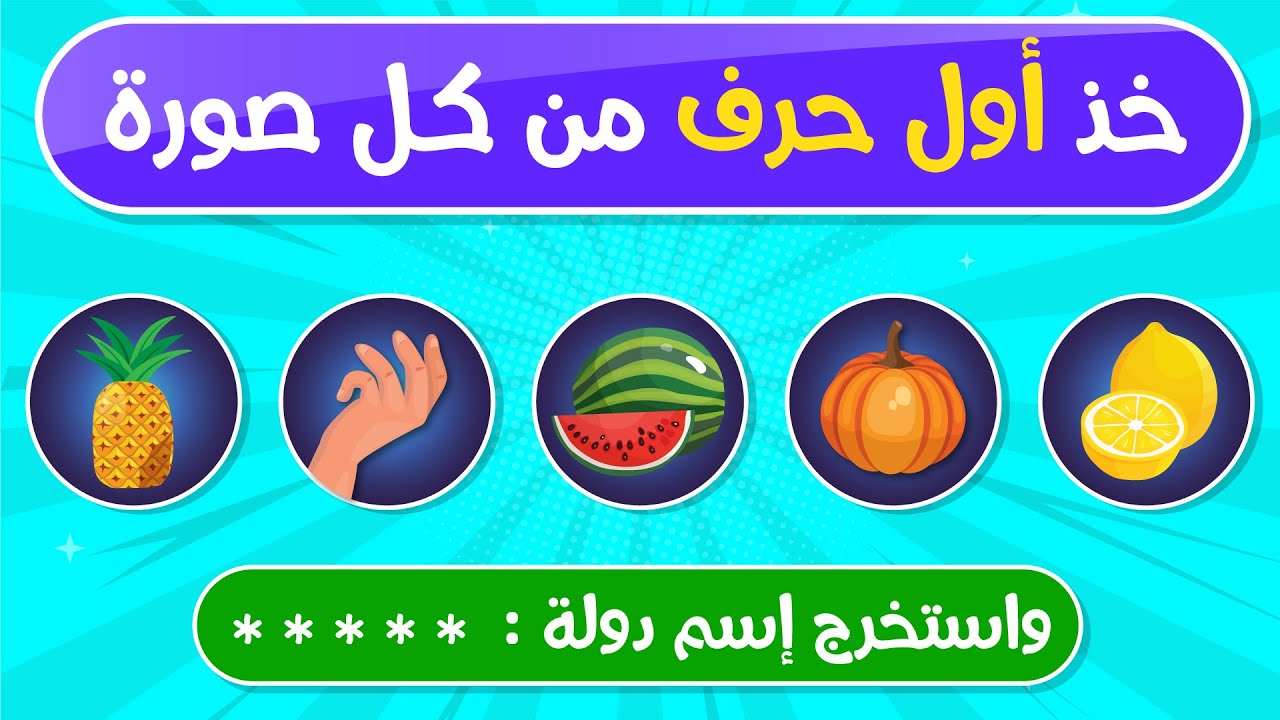 خذ أول حرف من كل صورة واستخرج الكلمة المناسبة خلال 10 ثواني | الغاز للأذكياء !!