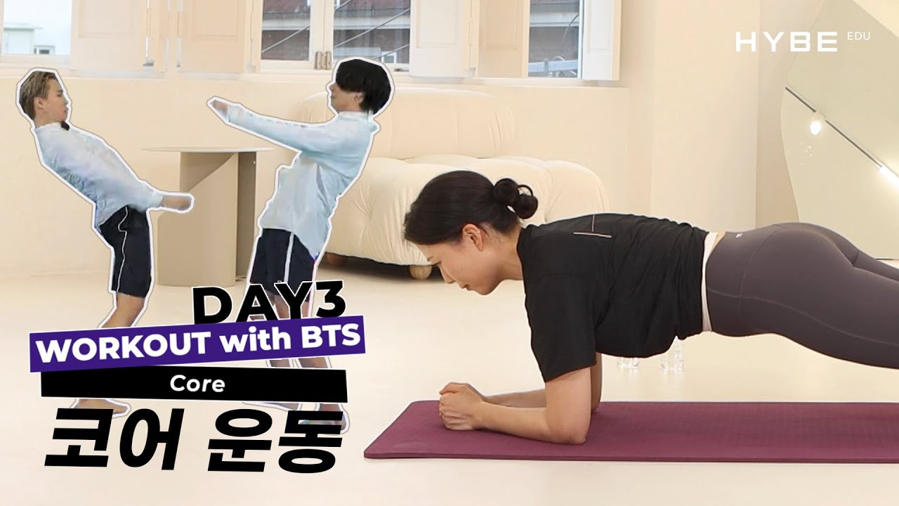 몸의 균형을 잡아주는 코어운동｜WORKOUT with BTS｜DAY3