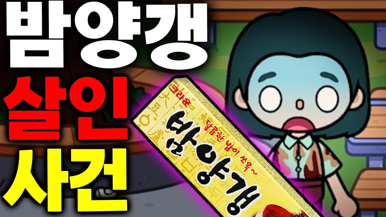 [단편 스토리 상황극] 밤양갱 살인 사건이 벌어졌다 학교에 숨어 있는 용의자 과연 그 범인은 누구일까? Bam Yang Gang murder #토카월드 #밤양갱 #아려랑