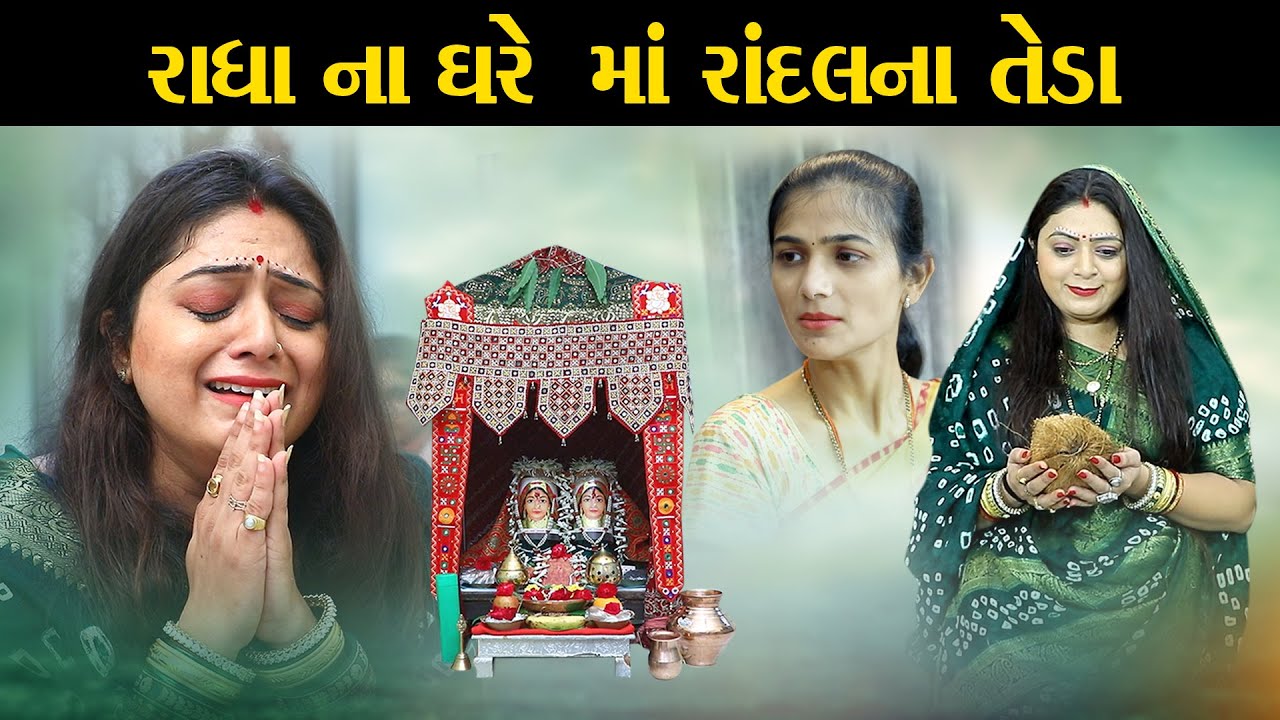 Radha Na Ghare Maa Randal Na Teda l રાધા ના ઘરે માં રાંદલ ના તેડાં   @psvideofilms