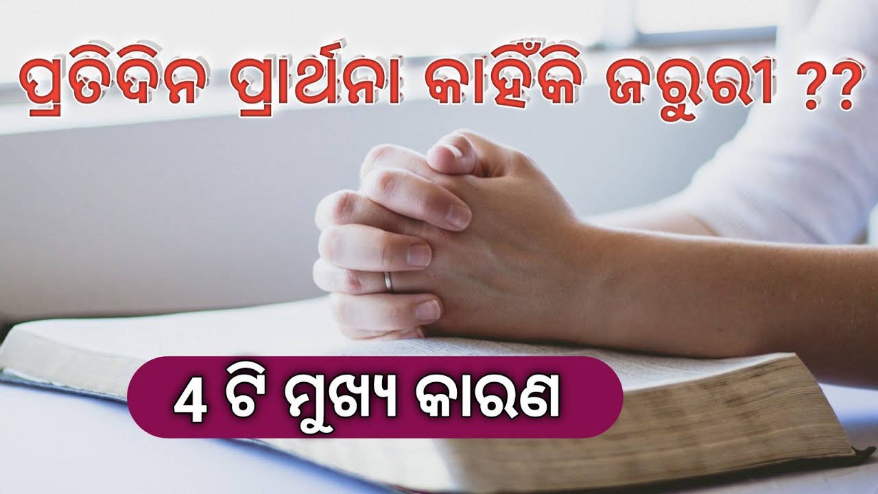 ପ୍ରତିଦିନ ପ୍ରାର୍ଥନା କାହିଁକି ଜରୁରୀ ?? why daily prayer is important ? by Sujit Bardhan