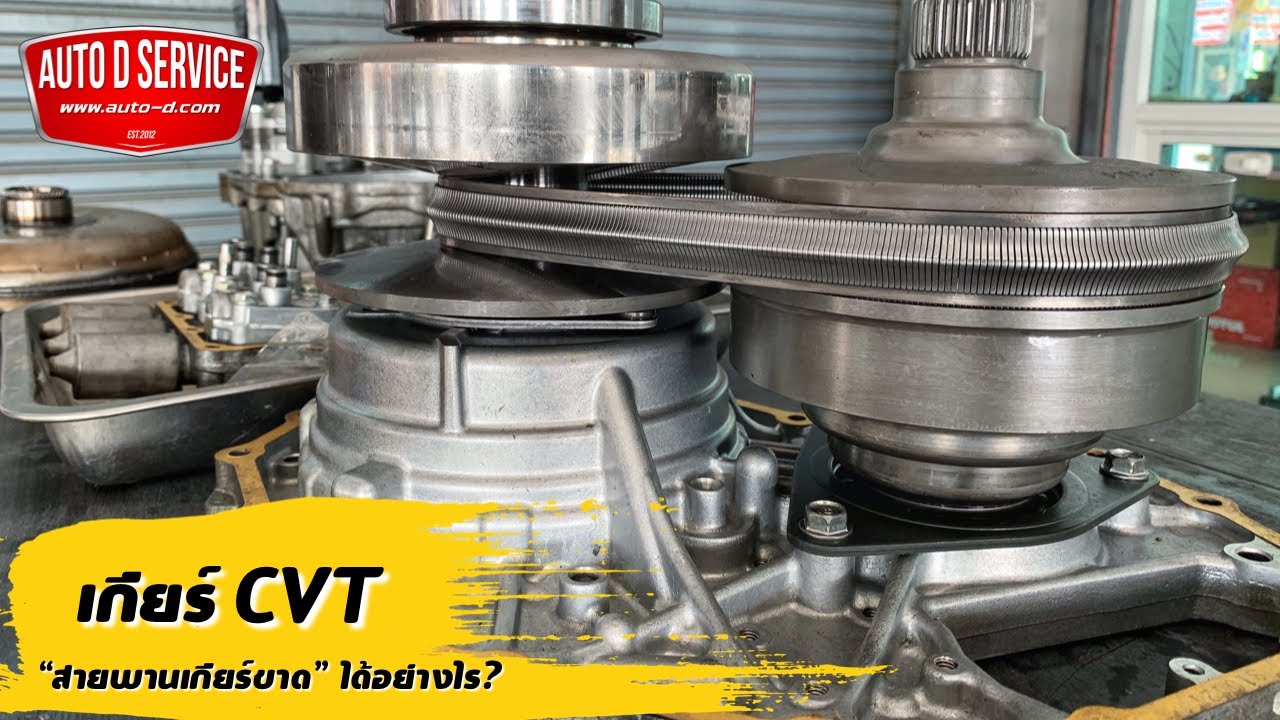 สายพานเกียร์CVTขาดได้อย่างไร? ส่วนประกอบของสายพานCVTมีอะไรบ้างและการดูแลรักษาต้องทำอย่างไร?
