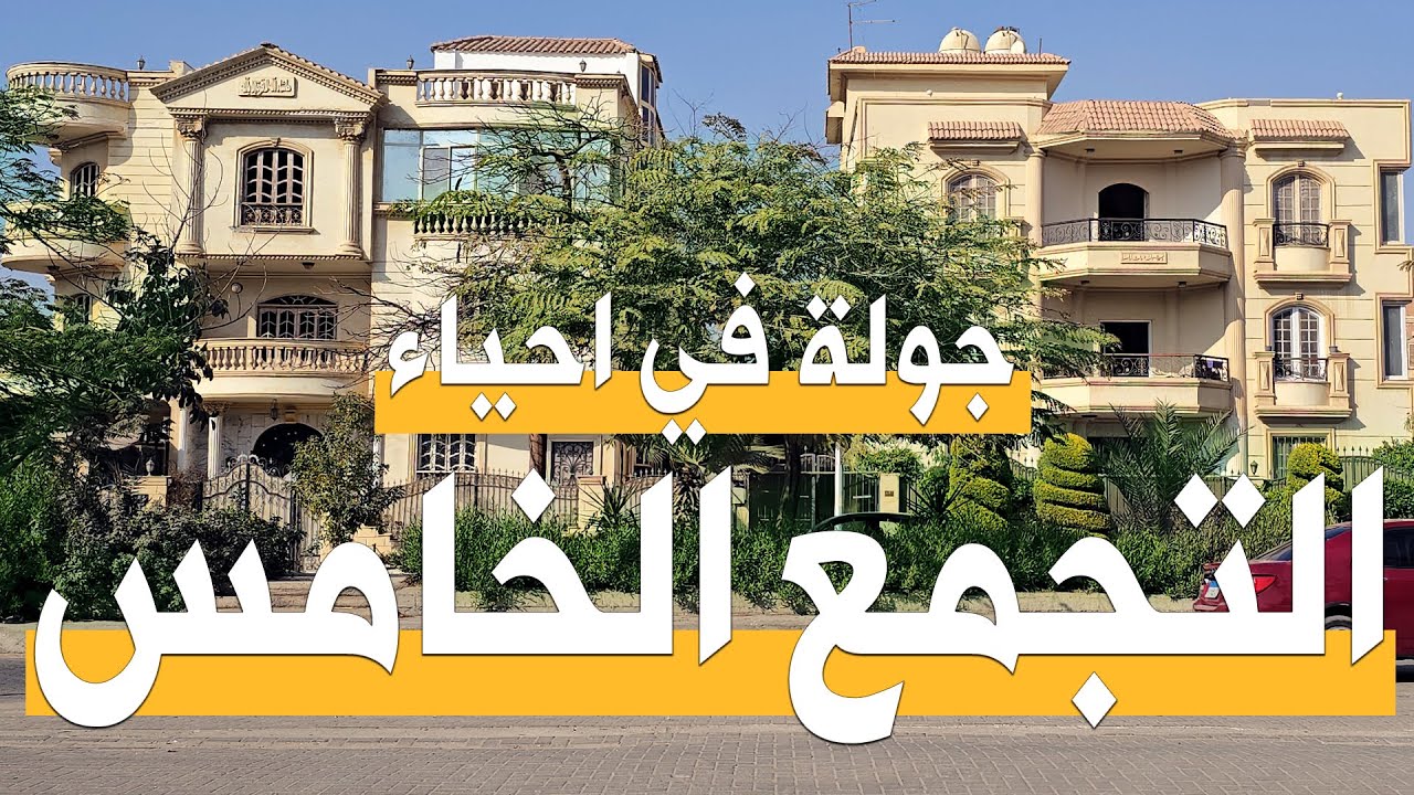 التجمع الخامس جولة في احياء التجمع الخامس الحي الاول أرقى مناطق السكن والخدمات في القاهرة الجديدة