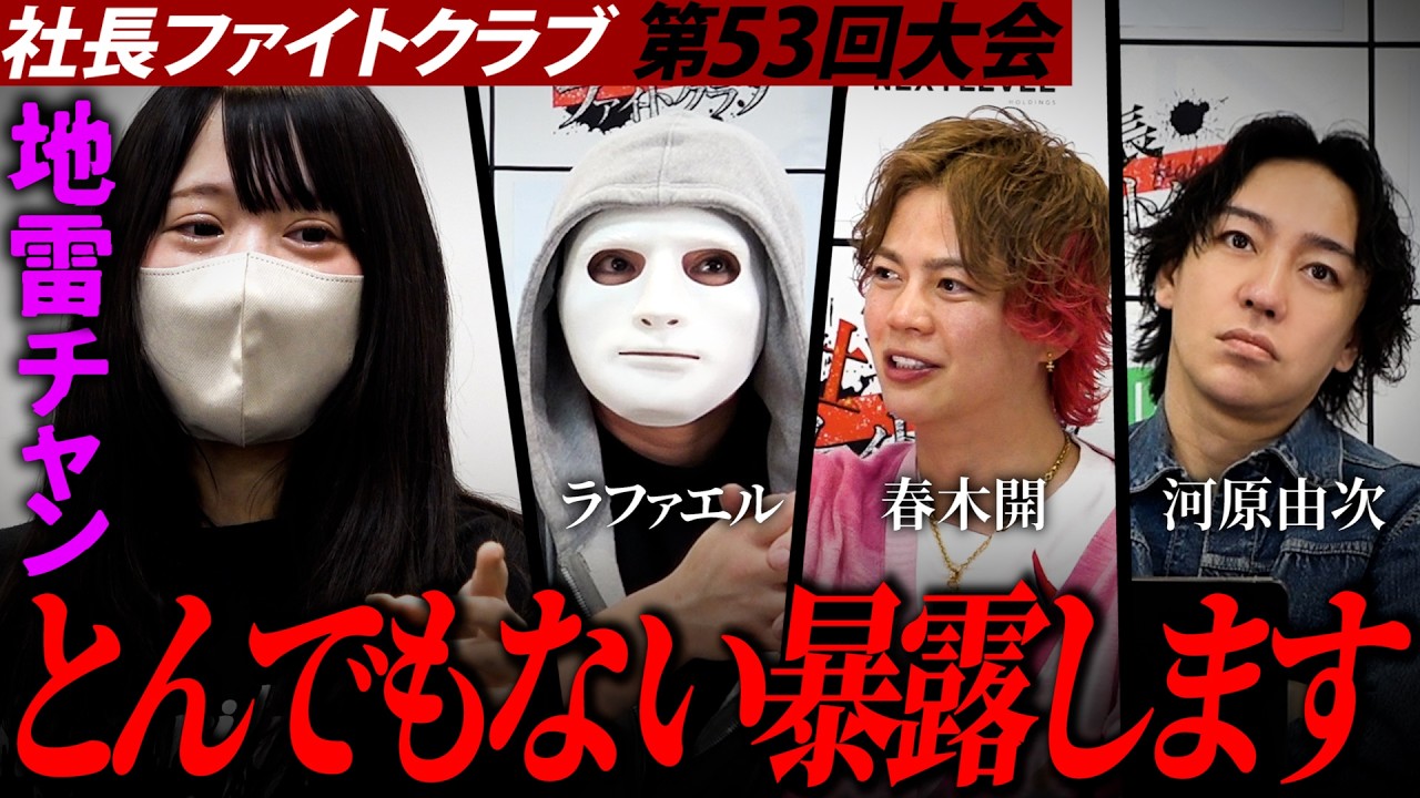 【暴露】地雷ちゃん乱入…春木開×ラファエルとガチ対立の真相