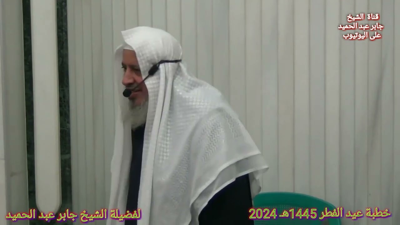 خطبة عيد الفطر 1445ه‍ـ 2024 الشيخ جابر عبد الحميد