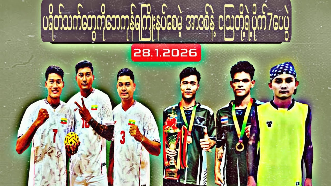 ပရိတ်သတ်တွေကို  ဘေကုန်ရကြိုးနပ်စေမဲ့  လိပ်သုံးကောင်းရဲ့ ပိုက်7ပေပွဲ          