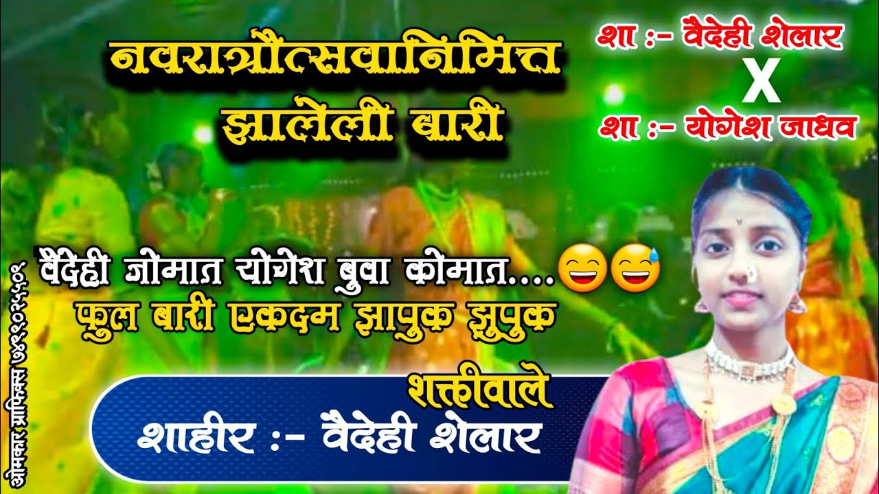 शाहीर वैदेही शेलार ✖️ योगेश जाधव : वैदेही ने बुवाची दुसऱ्या बारीत वैदेही जोमात योगेश बुवा कोमात