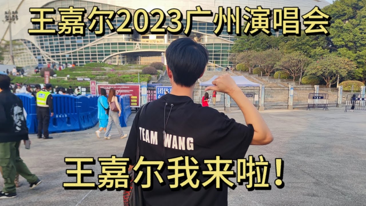 【王嘉尔】2023年王嘉尔magicman广州演唱会第二天！奔赴青春！！！8年粉丝5年嘉尔区博主终于看到你了泪目！