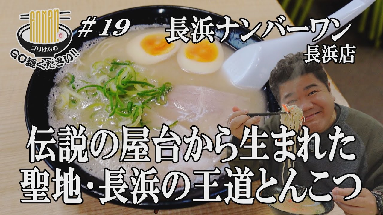 【長浜聖地巡礼】これぞナンバーワン！24時間フル営業の最強豚骨ラーメンにGO麺！