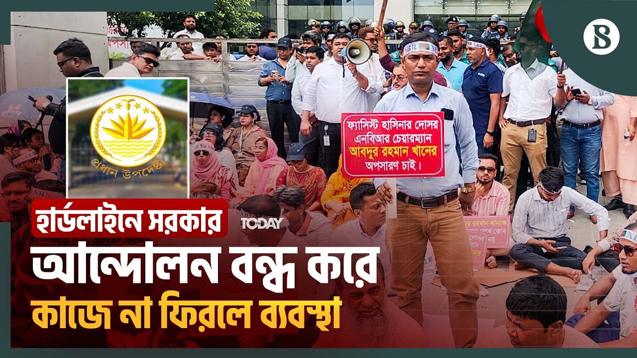 এনবিআর কার্যক্রমকে ‘অত্যাবশ্যকীয় সার্ভিস’ ঘোষণা | NBR Protest Update | The Business Standard