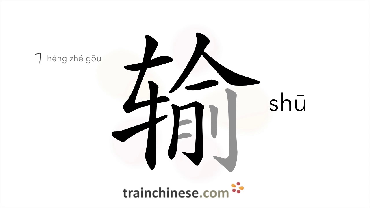 How to write 输 (shū) – to lose – stroke order, radical, examples and spoken audio