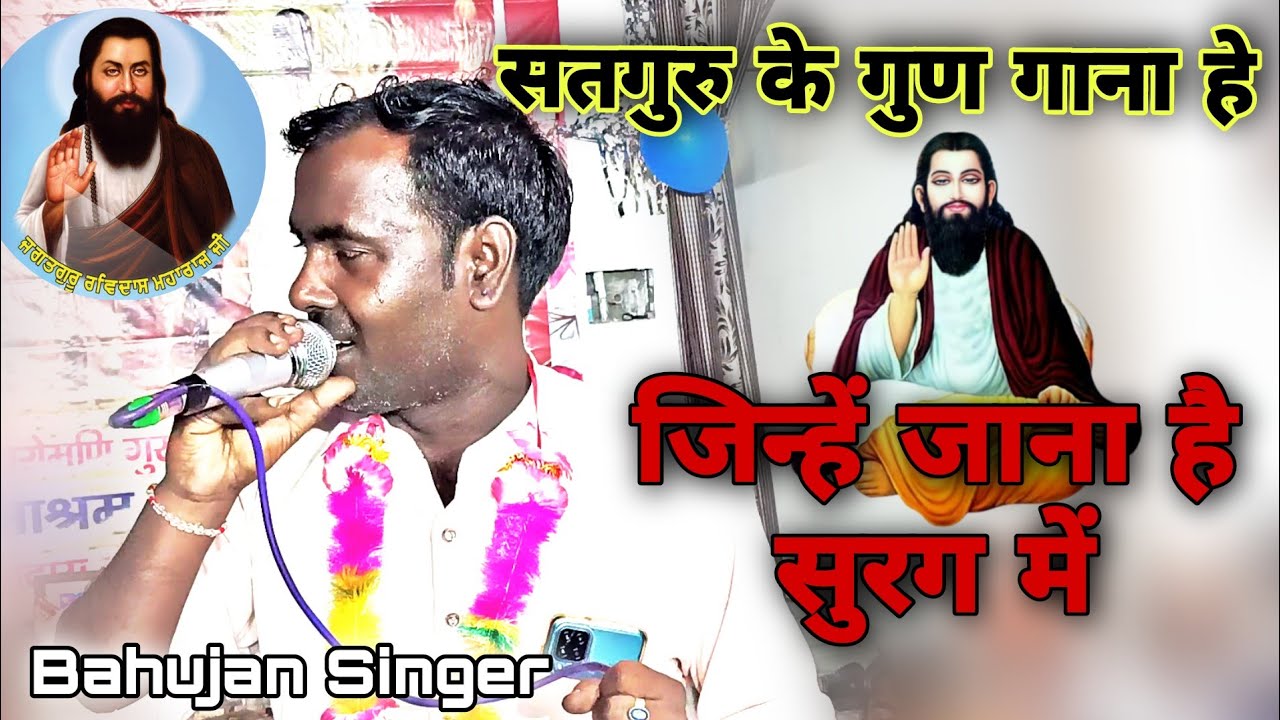 Satguru Ke Gun Gana Jinhe Jana Hai Swarg Mein / Guru Ravidas Bhajan Guru Ravidas Mission TV