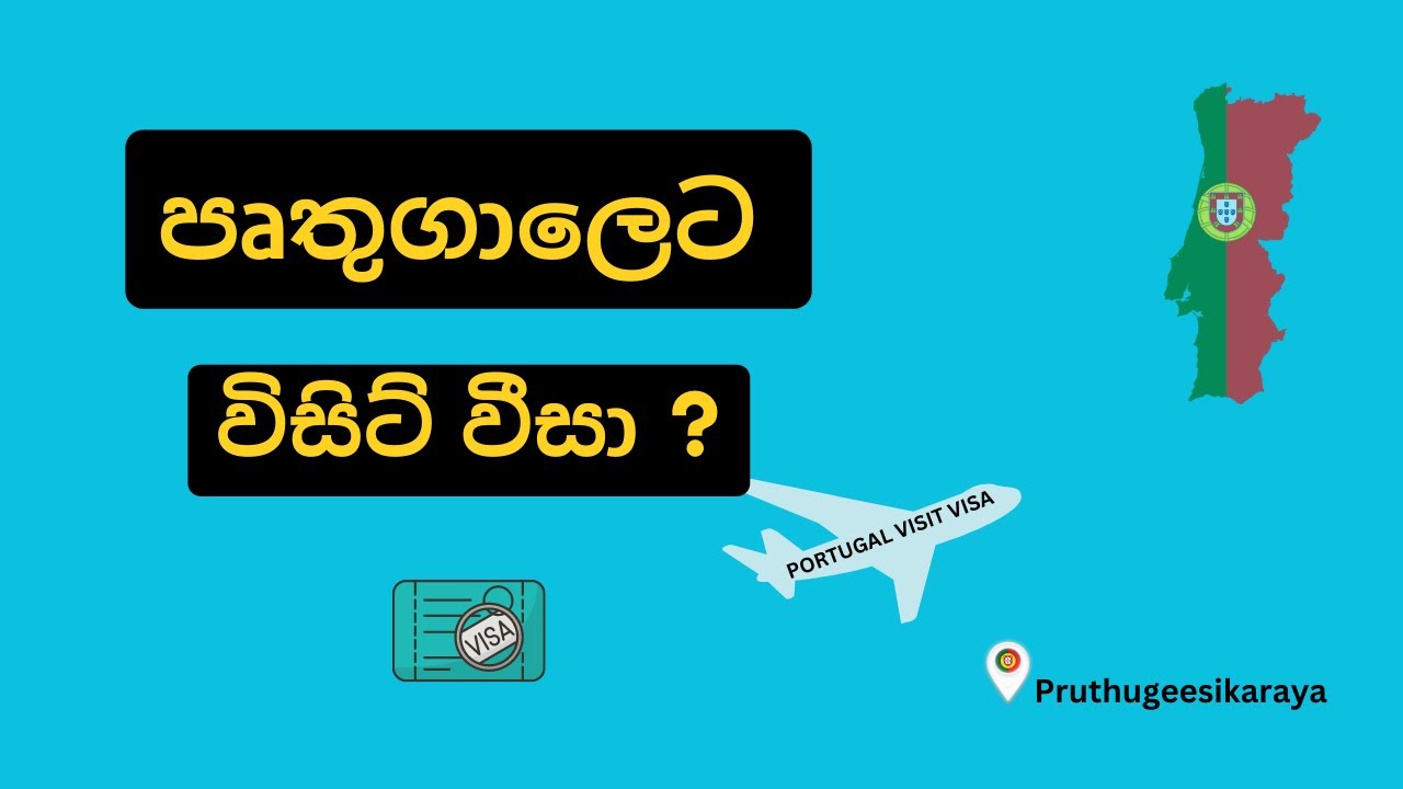 PORTUGAL VIST VISA - පෘතුගාලෙට එන්න ලේසි මාර්ගයක්