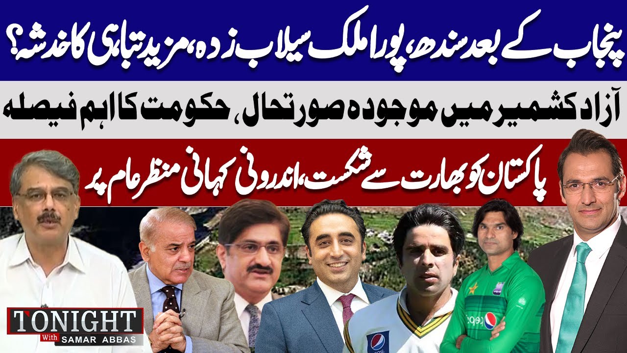 Nationwide Flood Threat After Punjab & Sindh | PM Azad Kashmir Statement | Tonight with Samar Abbas
