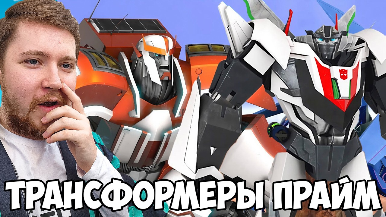 ТРАНСФОРМЕРЫ ПРАЙМ 14 СЕРИЯ 2 СЕЗОН / РЕАКЦИЯ НА МУЛЬТСЕРИАЛ
