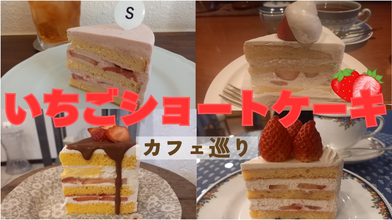 いちごショートケーキ特集