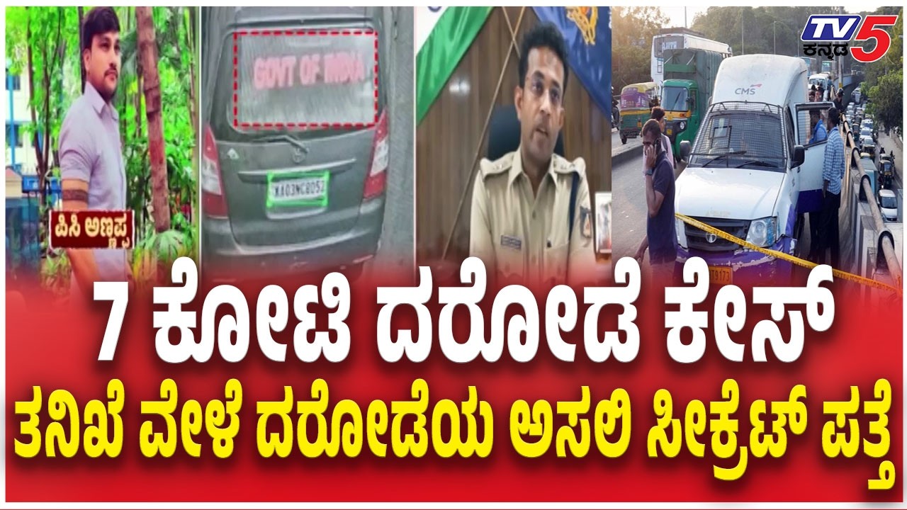 Bengaluru 7.11 Crore Robbery Case Updates 7 ಕೋಟಿ ದರೋಡೆ ಕೇಸ್​​ ತನಿಖೆ ವೇಳೆ ದರೋಡೆಯ ಅಸಲಿ ಸೀಕ್ರೆಟ್ ಪತ್ತೆ